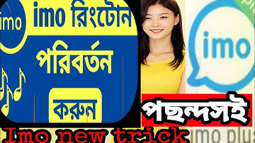 ইমুতে(Imo) ইচ্ছামত রিংটোন পরিবর্তন করুন।How To Change Imo Ringtone.Hi-Tech News.Imo Beta Trick