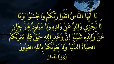 واخشوا يوما لا يجزى والد عن ولده | تلاوة مبكية