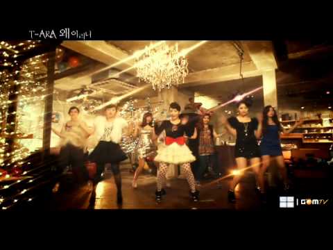 티아라 (T ara) - 왜 이러니[MV]