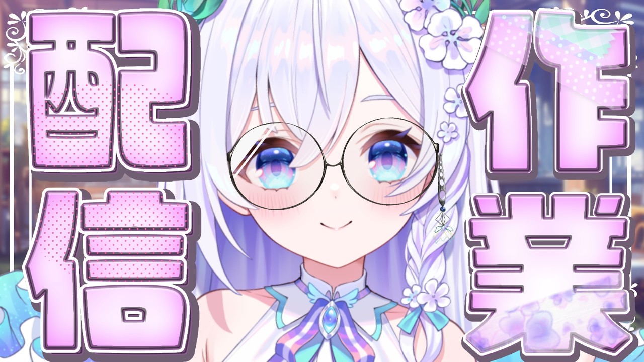 【 朝活#83 → 作業配信 】ポモドーロ式で作業たいむ🖊 一緒にお仕事・お勉強しませんか🖊【 #泉巫るはね / #新人vtuber / re;BON 】