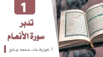 تدبر سورة الأنــعـــام: المقدمة + الوجه 1 -  تدبر من الآية [1 - 6]