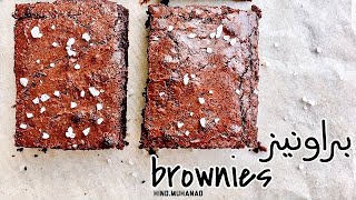 easy brownies recipe   ‎وصفة براونيز  لذيذة سهلة وهشة