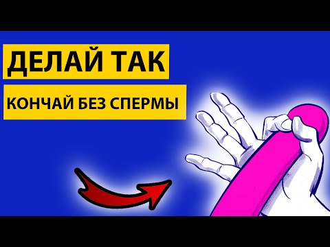 Как заканчивать БЕЗ СЕМЯИЗВЕРЖЕНИЯ? СУХОЙ ОРГАЗМ возможно ли?