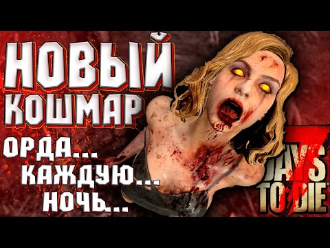 Видео: ОРДА КАЖДУЮ НОЧЬ!  ► 7 DAYS TO DIE ALPHA 19 ПРОХОЖДЕНИЕ (3 СЕЗОН ВЫЖИВАНИЯ) #1