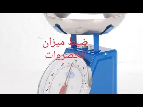 ضبط ميزان الخضروات المنزلى