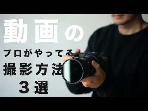 3 professional video shooting techniques that will make editing easier!
