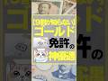 【9割が知らない】ゴールド免許の神優遇 #お金 #お得 #節約 #ゴールド免許 #投資 #節約法 #お金を増やす