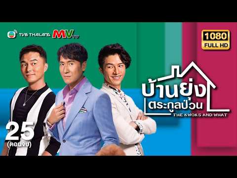 TVB หนังดราม่า | บ้านยุ่งตระกูลป่วน [พากย์ไทย] EP.25 (ตอนจบ) | หม่าเต๋อจง | TVB Thailand | HD