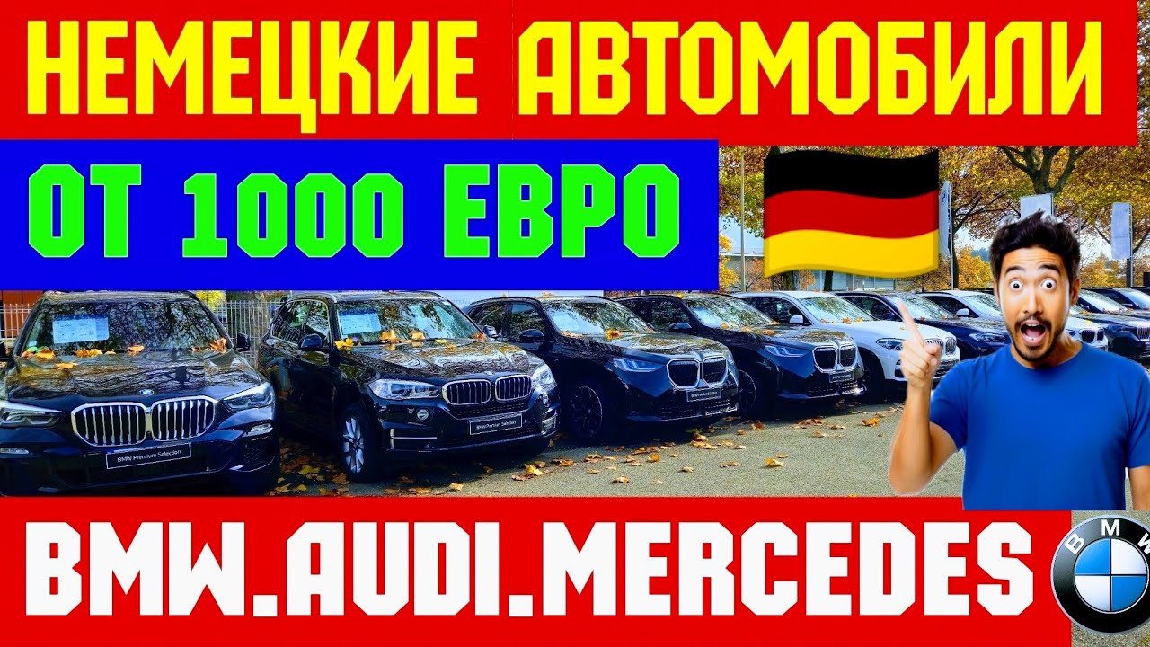 🇩🇪 Немецкие Авто от 1000💲!!! BMW. AUDI. MERCEDES 🚘👍