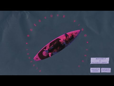 Минимал x Розовое вино (Элджей x FEDUK Mashup by TOXXXIIIBLE)