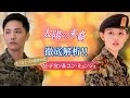 2017/2/2DVDリリース 太陽の末裔 切なさに胸キュン!! グウォンカップル