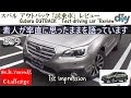 スバル アウトバック 「試乗車」レビュー /Subaru OUTBACK '' Test-driving car ''Review BS9 /D.I.Y. Challenge