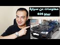 معلومات عن سيارة بيجو 605