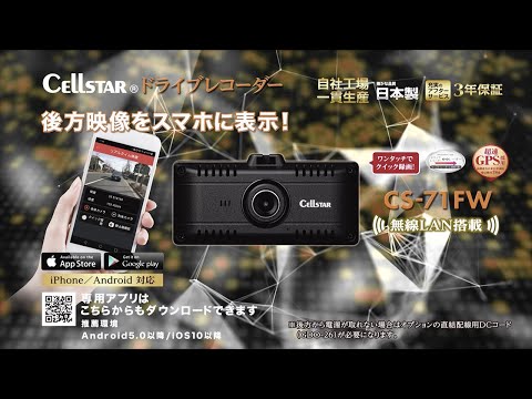 ドライブレコーダー CS-71FW CS-71FW | ドライブレコーダー | セルスター工業株式会社