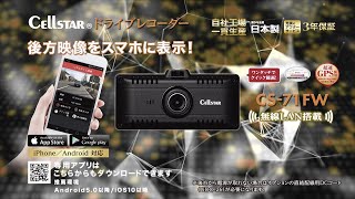 セルスター　無線LAN搭載　ドライブレコーダー　CS-71FW