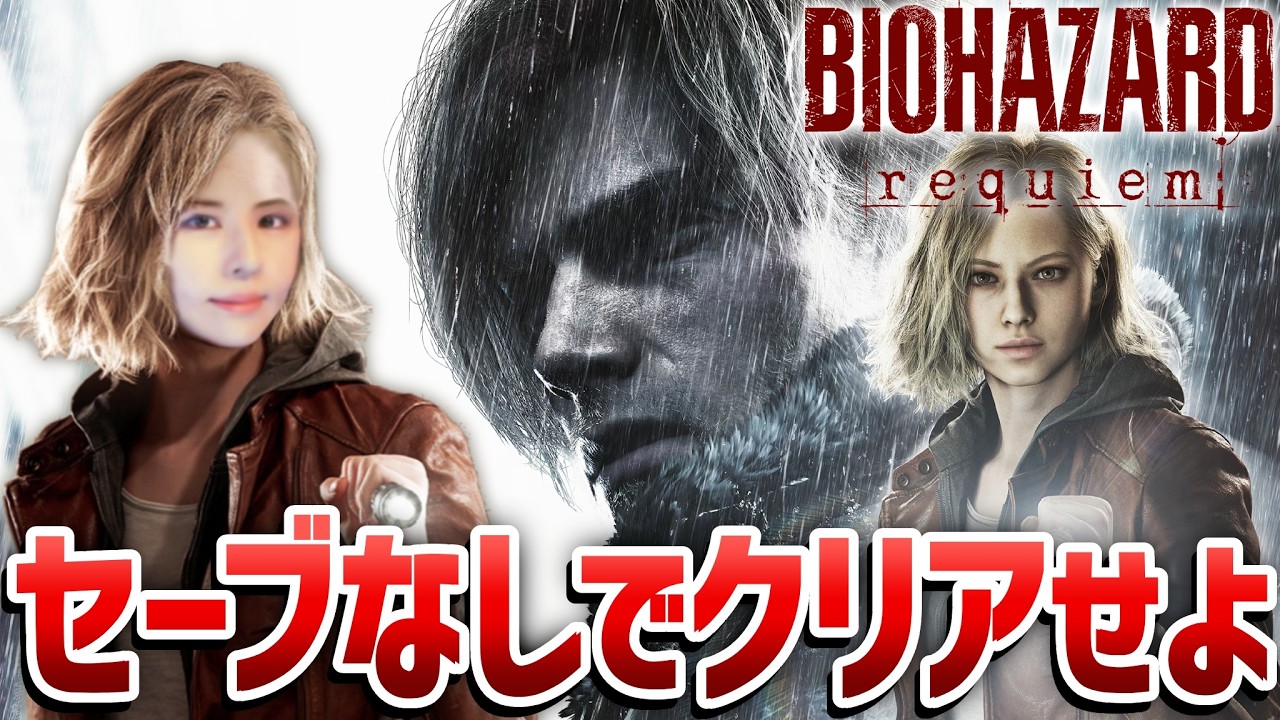 【バイオハザード レクイエム】セーブなしで難易度クラシック！夢グループコラボ記事担当の女性ゲームライターがサバイバルホラーを攻略！Resident Evil 9