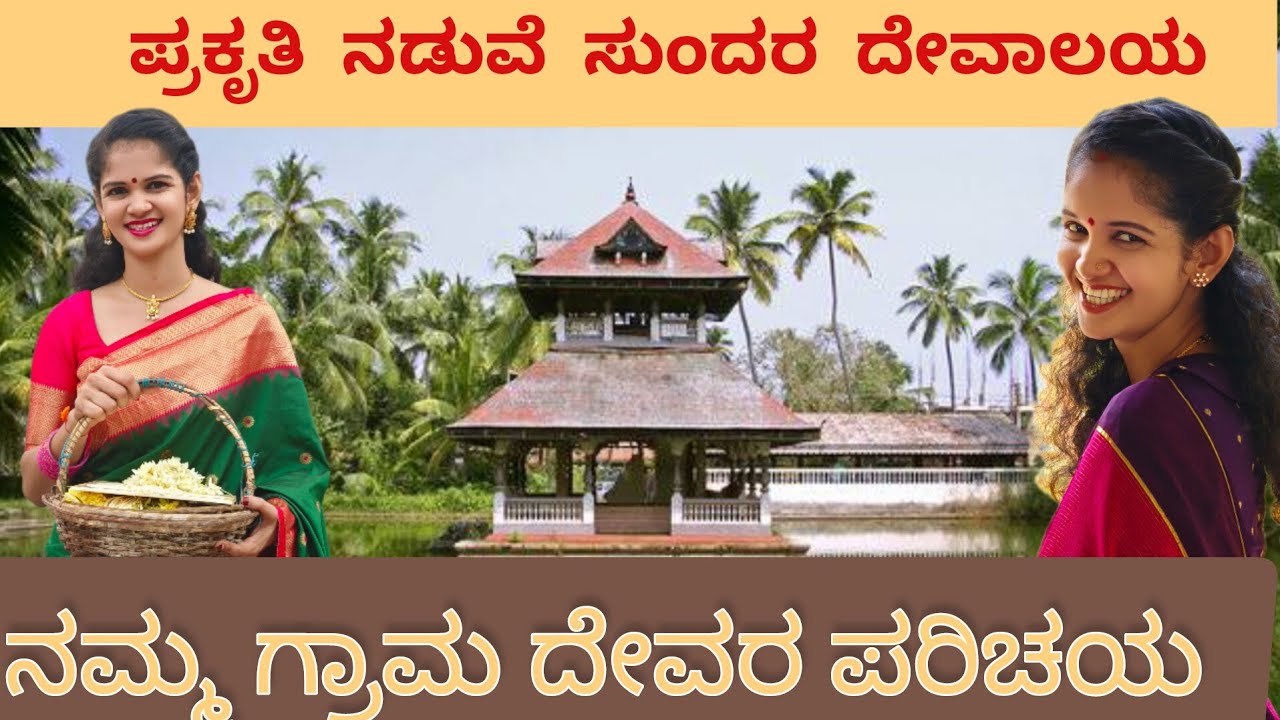 ನನ್ನ ಗಂಡನ ಮನೆಯ ಗ್ರಾಮದೇವರ ದರ್ಶನ..ಹರಿಕಂಡಿಗೆಯಲ್ಲೊಂದು ಪ್ರಕೃತಿ ನಡುವಿನ ಮನೋಹರ ದೇಗುಲ