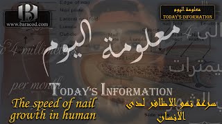 سرعة نمو الاظافر لدى الانسان  | The speed of nail growth in humans | #like #subscribe screenshot 5