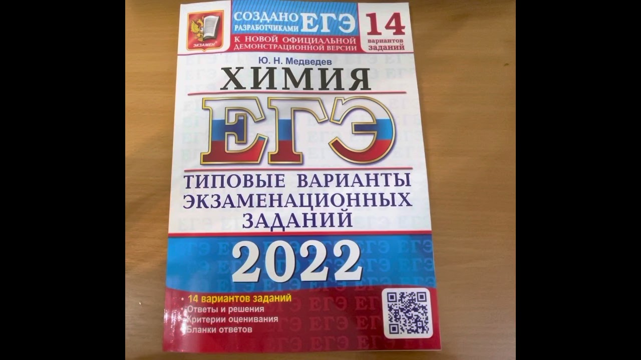Тренинг доронькина 2022 егэ. Медведев ЕГЭ химия 2022. ЕГЭ химия книжка. Медведев ЕГЭ. ЕГЭ физика 2022 Лукашева Чистякова 45 вариантов ответы с решением.