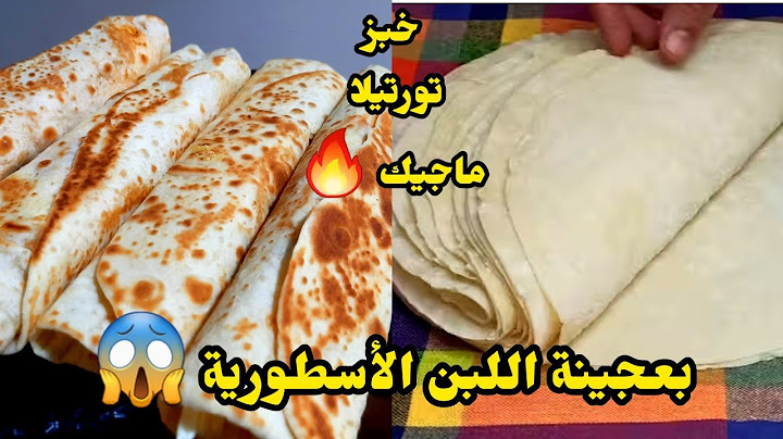 خبز تورتيلا ماجيك😱بعجينة اللبن الأسطورية🔥ديرو بها كلش يامدام حاجة جديدة لأول مرة تشوفيها متراطيش 💪