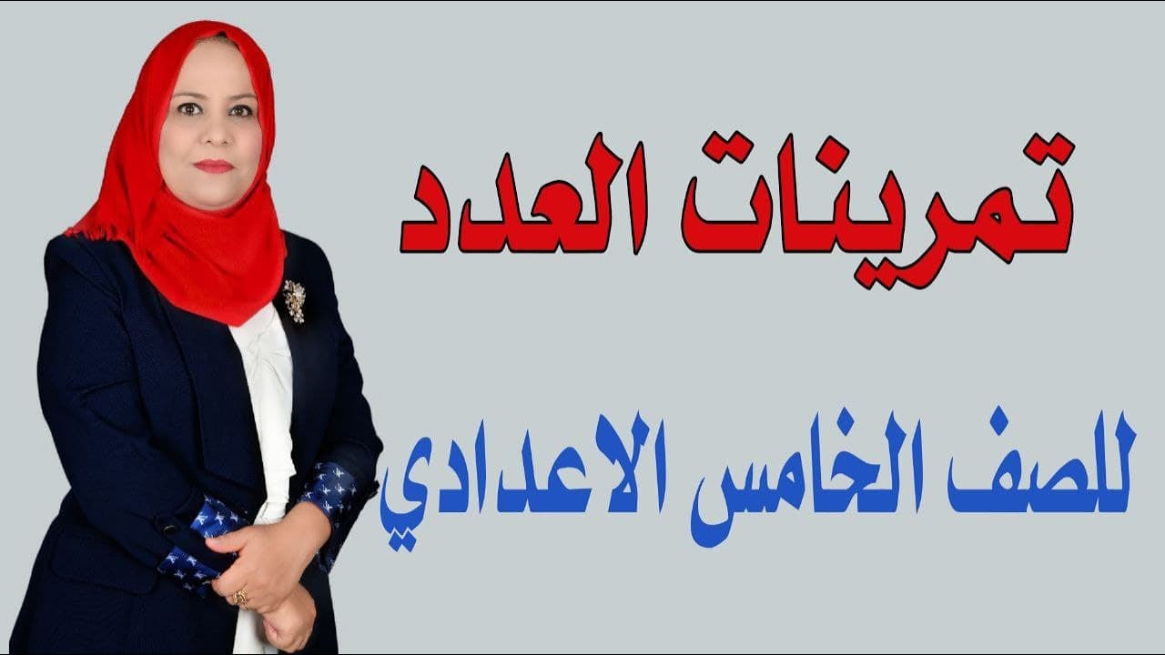 تمرينات العدد للصف الخامس الاعدادي / الجزء الثاني