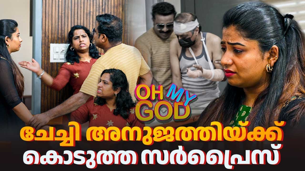 ചേച്ചി അനുജത്തിയ്ക്ക് കൊടുത്ത സർപ്രൈസ് | #OhMyGod | EP 457