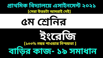 Class 5 English Assignment 19 Answer 2021 ||19th week homework| ৫ম শ্রেণির ইংরেজি বাড়ির কাজ ১৯ উত্তর