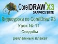 Как создать рекламный плакат в CorelDraw