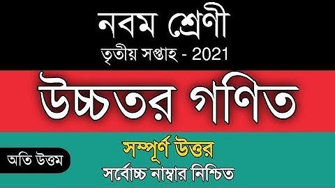 class 9 higher math assignment 2021 3rd week  ৯ম শ্রেণির উচ্চতর গণিত এ্যাসাইনমেন্ট ৩য় সপ্তাহ ২০২১
