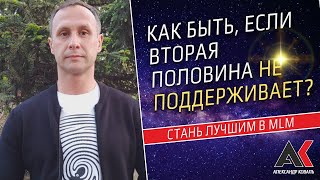 Как Быть, Если Вторая Половина Не Поддерживает?