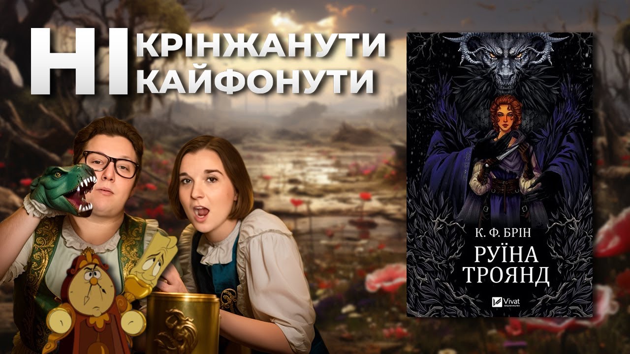 РУЇНА ТРОЯНД — книжка, над якою важко навіть пожартувати