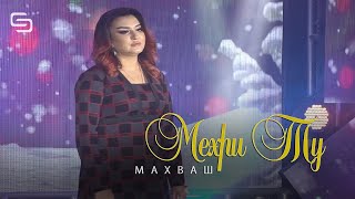 Махваш - Мехри ту | Mahvash - Mehri tu (Cover by: Malika Saidova)