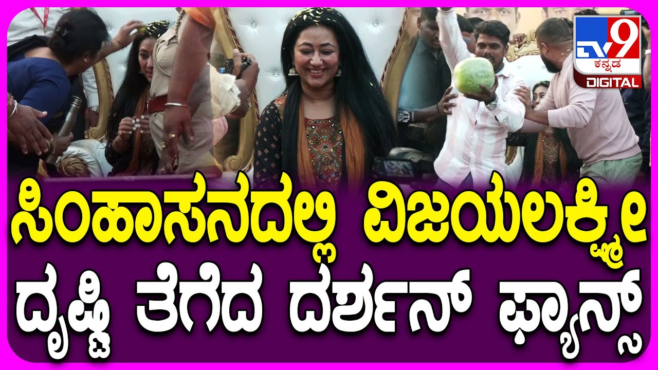 Vijayalakshmi Darshan: ಸಿಂಹಾಸನದಲ್ಲಿ ದರ್ಶನ್ ಪತ್ನಿ ವಿಜಯಲಕ್ಷ್ಮೀ  ಕೂರಿಸಿ ದೃಷ್ಟಿ ತೆಗೆದ್ರು!| #TV9D