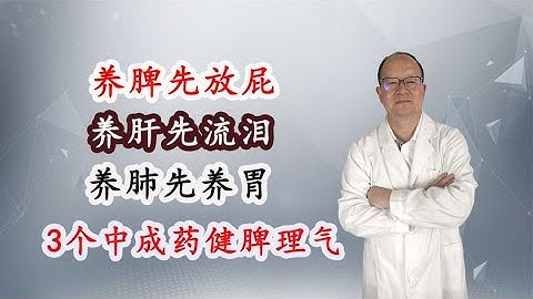 養脾先放屁，養肺先養胃，三個中成藥，幫你健脾理氣、疏肝解郁 - 天天要聞