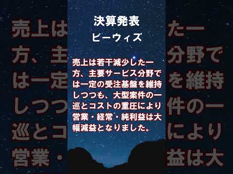 ビーウィズ【9216】2025年5月期の通期連結決算 #shorts #ショート #株式投資 #決算 #個別株