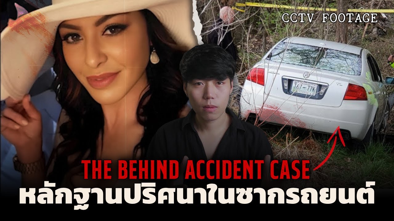 หลักฐานปริศนา!! ในซากรถยนต์ l The Behind Accident Case คดีเบื้องหลังอุบัติเหตุอำมหิต