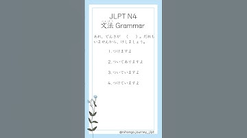 JLPT N4 文法 #grammar #20