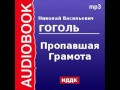 2000091 Аудиокнига. Гоголь Николай Васильевич. «Пропавшая Грамота»