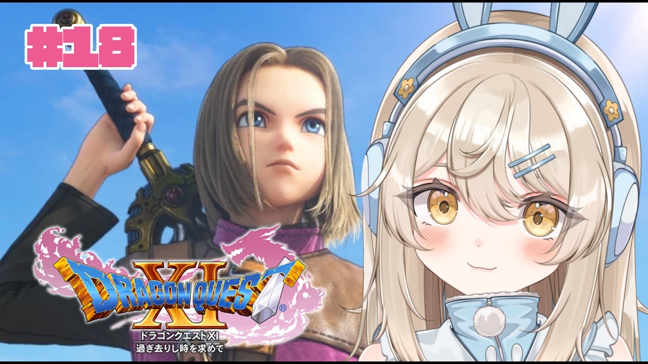 【ドラゴンクエストXI】裏ボス前にレベ上げしたり装備整える!
