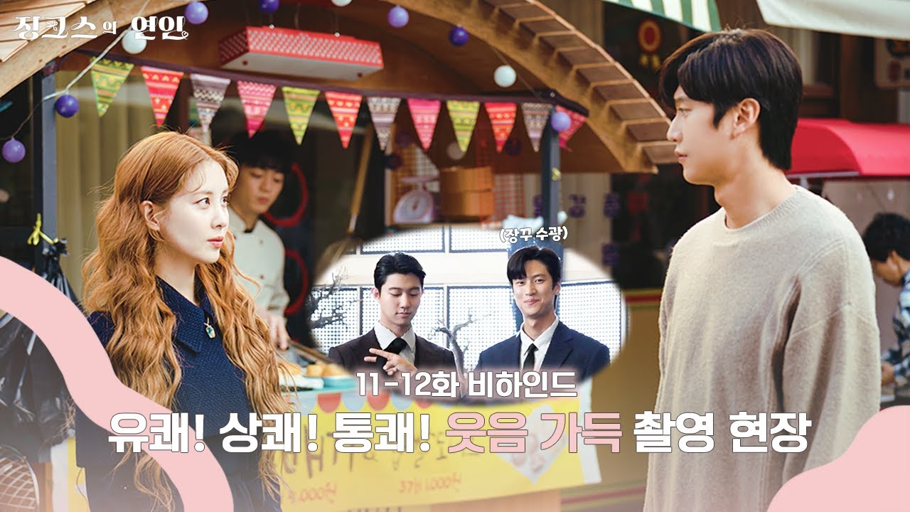 [메이킹] 초딩즈의 장꾸 텐션 폭발하는😁 유쾌한 촬영 현장! 11~12화 비하인드 l #징크스의연인 #KBS2TV #수목드라마
