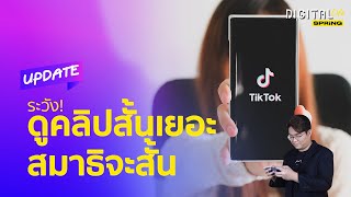 ปล่อยเด็กดูคลิปสั้นมาก ๆ ระวังสมาธิสั้น-ความจำสั้น | Digital Life Update | SPRiNG EP126 screenshot 5