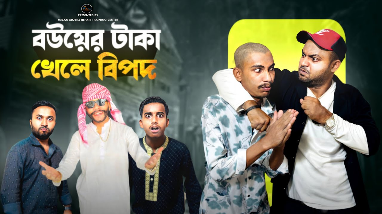 বউয়ের টাকা খেলেই বিপদ 😅 অলস জামাই l Jibon Ahmed official