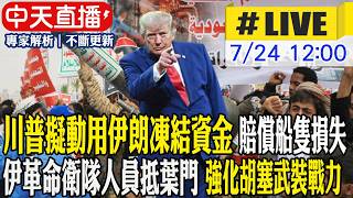 【中天直播#LIVE】川普擬動用伊朗凍結資金 賠償船隻損失 伊革命衛隊人員抵葉門 強化胡塞武裝戰力 20260724 @頭條開講HeadlinesTalk 【中天直播#LIVE】川普擬動用伊朗凍結資金 賠償船隻損失 伊革命衛隊人員抵葉門 強化胡塞武裝戰力 20260724 @頭條開講HeadlinesTalk