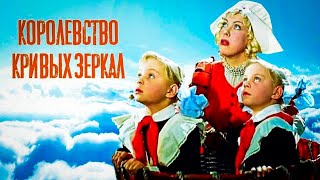 КОРОЛЕВСТВО КРИВЫХ ЗЕРКАЛ.1963г.Реставрация.Фильм-Сказка СССР.В Хорошем Качестве.HD1080.