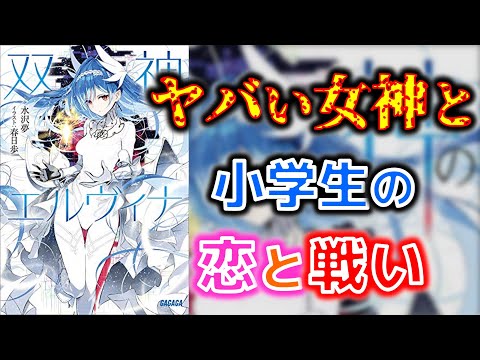 ヤバい女神と小学生の恋と戦いの物語『双神のエルヴィナ』