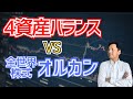 【比較解説】4資産均等バランスファンドとオルカン、どちらを選ぶべき？GPIFの運用成果にも注目！