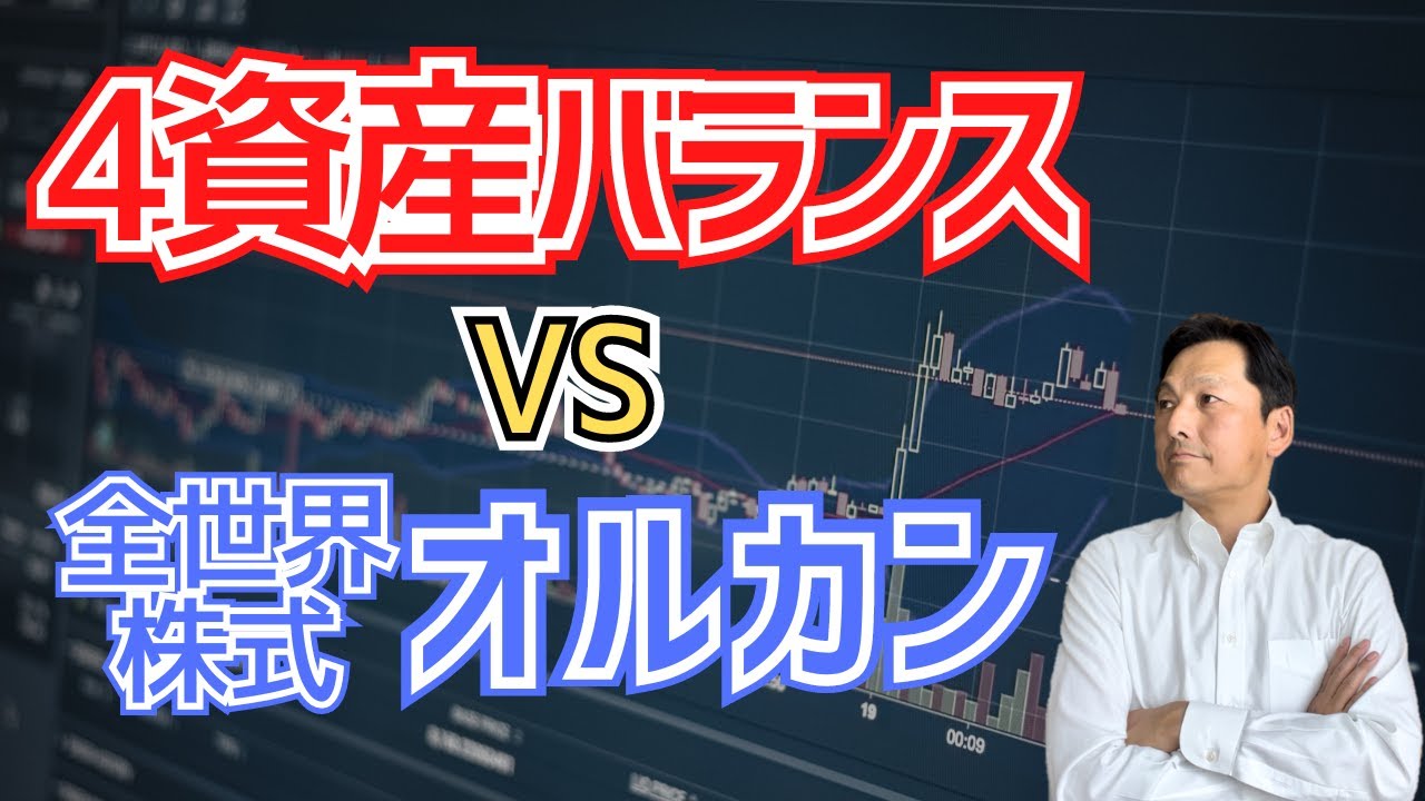 【比較解説】4資産均等バランスファンドとオルカン、どちらを選ぶべき？GPIFの運用成果にも注目！