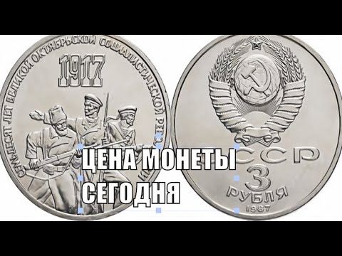 Купить Монеты 3 Рубля Ссср
