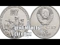 Цена монеты 3 рубля 70 лет Великой Октябрьской социалистической революции