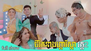 ' Life of Gariska ' chapter 2 | រឿង ហ្គារីស្ការ វគ្គ២ | ប្រជុំដោយតារាកំប្លែងល្បីៗ ធានាថាល្អសើច !